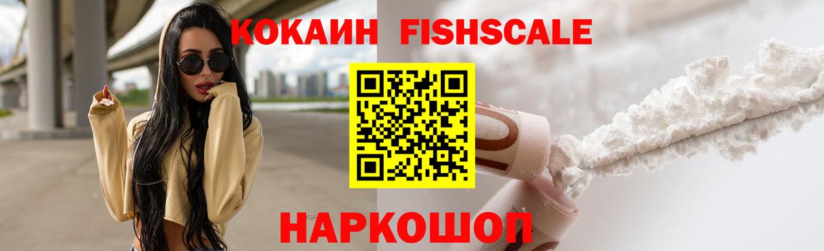 Кокаин Fish Scale Геленджик